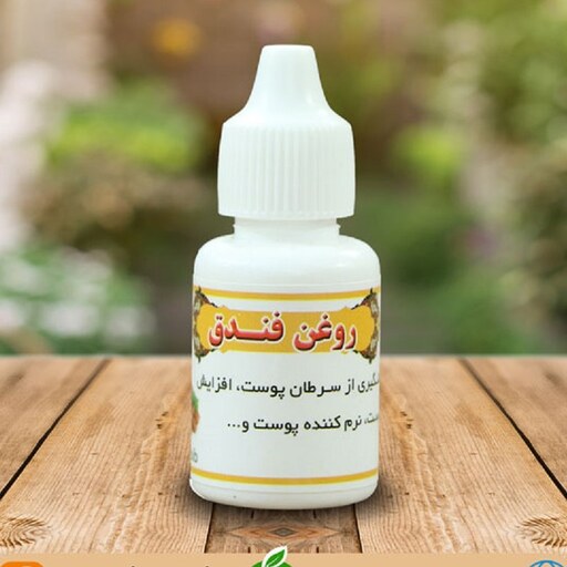 روغن فندق 60 سی سی