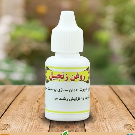 روغن زنجبیل 30 سی سی