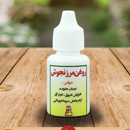 روغن مرزنجوش 60 سی سی