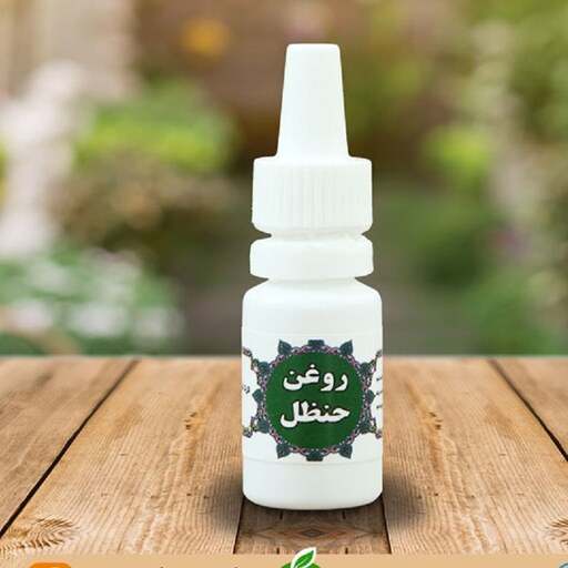 روغن حنظل 