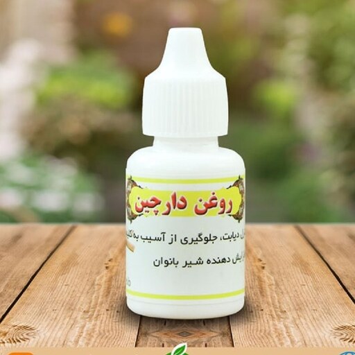 روغن دارچین 30 سی سی