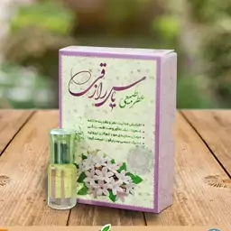 عطر یاس رازقی 4گرم