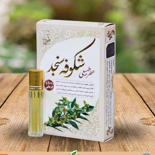 عطر شکوفه سنجد 4گرمی