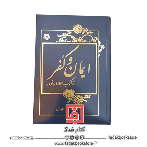 ایمان و کفر از کتاب بحار الانوار 2جلدی