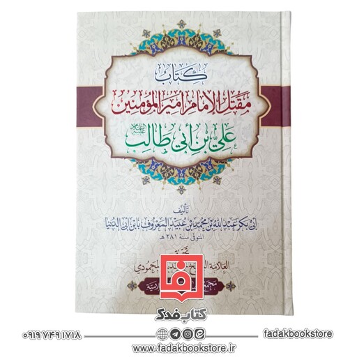 مقتل الامام امیر المومنین علی بن ابی طالب علیه السلام ابن ابی الدنیا  ( تحقیق علامه شیخ محمد باقر محمودی )