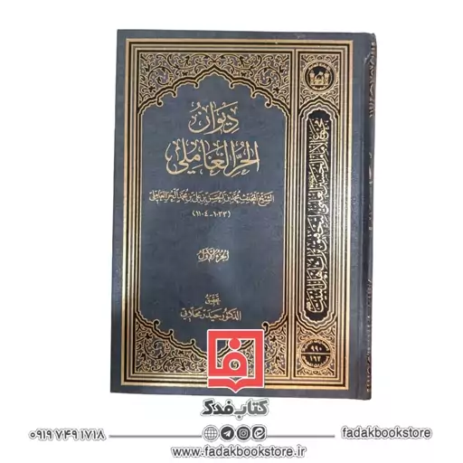 دیوان الحر العاملی 2جلدی (شیخ محدث محمد بن حسن بن علی بن محمد حر عاملی )