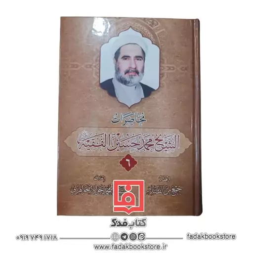 محاضرات ( الشیخ محمد حسین الفقیه ) 6جلدی