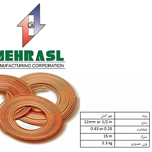 لوله مسی مهر اصل،سایز 1.2 اینچ یا 12،کد  0.025،کلاف 15 متری