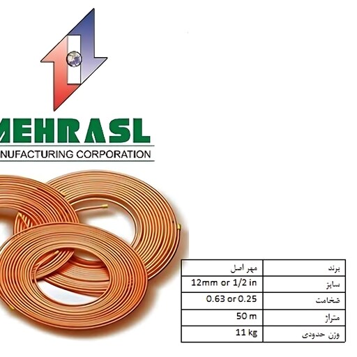 لوله مسی مهر اصل،سایز 1.2 اینچ یا 12،کد 0.025،کلاف 50 متری