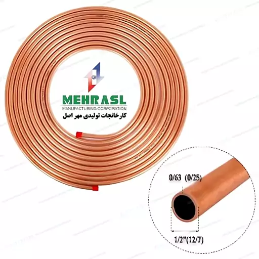 لوله مسی مهر اصل،سایز 1.2 اینچ یا 12،کد  0.025،کلاف 15 متری