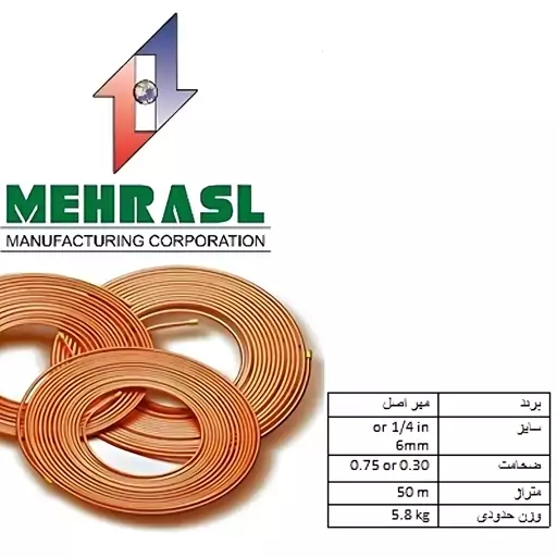 لوله مسی مهر اصل،سایز 1.4 اینچ یا 6،کد0.030،کلاف 50 متری