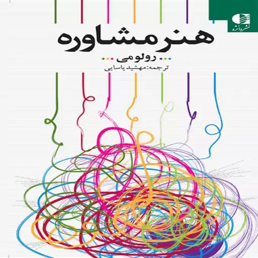 کتاب هنر مشاوره اثر رولو می ترجمه مهشید یاسابی