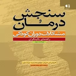 کتاب سنجش و درمان مشکلات دوران کودکی نوشته ی کارولین اس. شرودر و بتی ان. گوردون با ترجمه ی میثم همدمی 