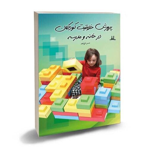  کتاب روانشناسی پرورش خلاقیت کودکان در خانه و مدرسه نوشته حسین فرخ مهر
