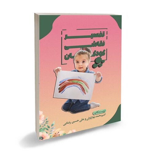 تفسیر نقاشی کودکان امیر محمد بهارلوئی و علی حسین رضایی آموزشی معلمان