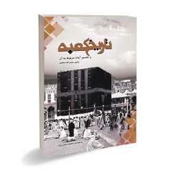 کتاب تاریخی مذهبی تاریخ کعبه نوشته فضل الله مطیعی