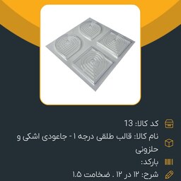 قالب طلقی اشکی و حلزونی pvc درجه 1 مناسب سنگ مصنوعی 