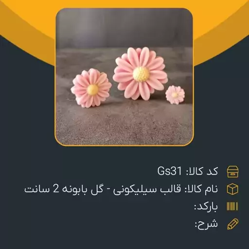 قالب سیلیکونی گل بابونه 2 سانت درجه 1 مناسب شمع سازی 