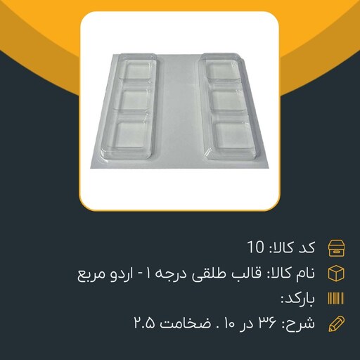 قالب طلقی مربع pvc  درجه 1 مناسب سنگ مصنوعی 