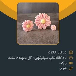 قالب سیلیکونی گل بابونه 6 سانت درجه 1 مناسب شمع سازی 