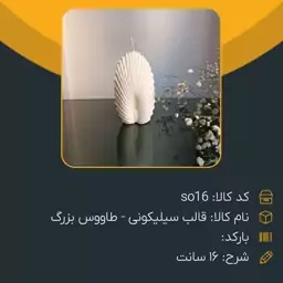 قالب سیلیکونی طاووس 16 سانت درجه 1 مناسب شمع سازی 