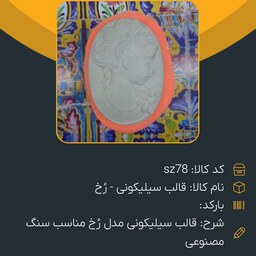 قالب سیلیکونی رُخ درجه 1 مناسب سنگ مصنوعی 