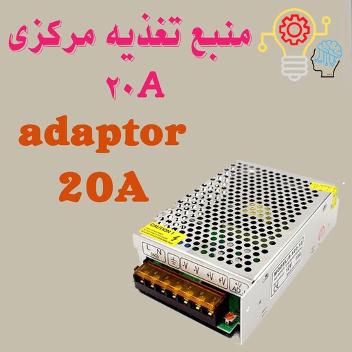 لوازم جانبی دوربین های مداربسته ،منبع تغذیه مرکزی 20a 12v ،آداپتور مرکزی،adaptor 20a 12v