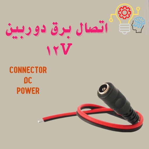 لوازم جانبی دوربین مداربسته ،اتصال(فیش) مادگی برق دوربین مداربسته 12v