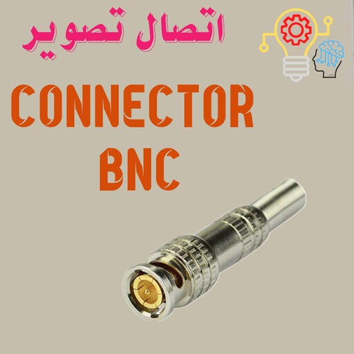 لوازم جانبی دوربین مداربسته ،اتصال تصویر دوربین ،connector BNC