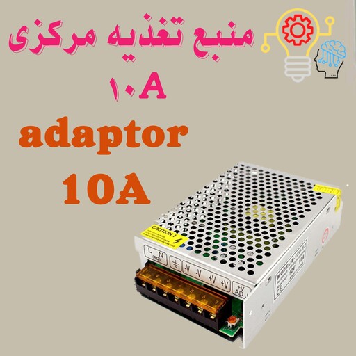 لوازم جانبی دوربین های مداربسته ،منبع تغذیه مرکزی 10a 12v ،آداپتور مرکزی،adaptor 10a 12v