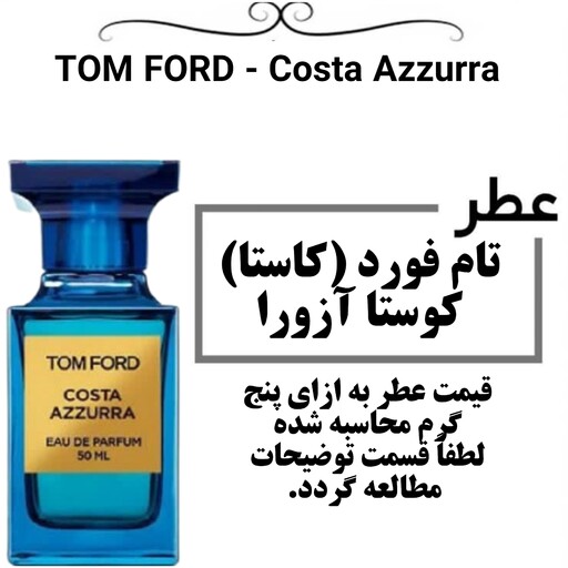 عطر گرمی مردانه و زنانه تام فورد کوستا(کاستا) آزورا TOM FORD - Costa Azzurra حجم 5 میل