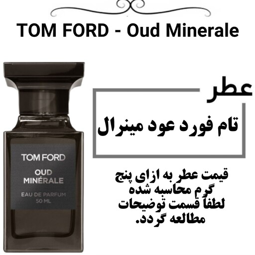 عطر گرمی مردانه و زنانه تام فورد عود مینرال TOM FORD - Oud Minerale  حجم 5 میل