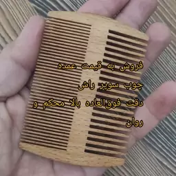 شونه دوطرفه کلاسیک