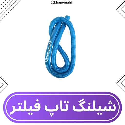 شیلنگ لوله یدک تاپ فیلتر آکواریوم 