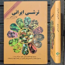 کتاب ترشی ایرانی..مصور رنگی..دستور تهیه انواع ترشی، شور، سرکه، رب و...