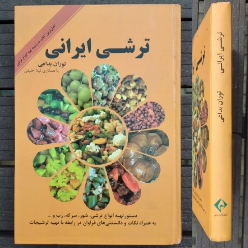 کتاب ترشی ایرانی..مصور رنگی..دستور تهیه انواع ترشی، شور، سرکه، رب و...