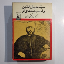 کتاب  سید جمال الدین و اندیشه های او   ... چاپ 1353