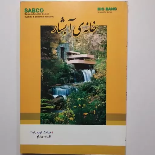 کتاب  خانه آبشار    معماری  ... مصور رنگی گلاسه 