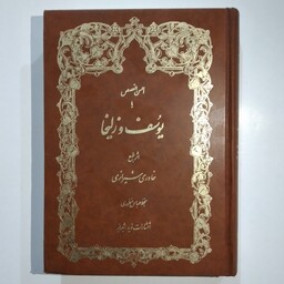 کتاب احسن القصص یا یوسف و زلیخا  ، کاغذ گلاسه نفیس  ، اثر خاوری شیرازی 
