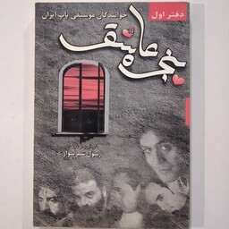 کتاب پنجره عاشقی، خوانندگان موسیقی پاپ ایران 