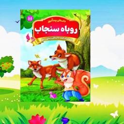کتاب داستان روباه و سنجاب مجموعه داستان های پند آموز 