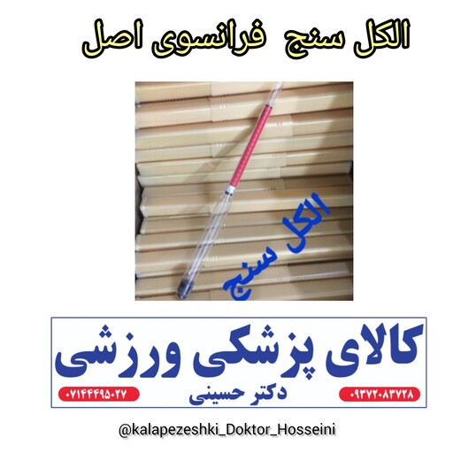 الکل سنج فرانسوی اصل