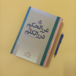 غرالحکم و دررالکلم ترجمه لطیف راشدی و سعید راشدی چاپ 1391