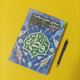 سیمای حضرت زهرا در قرآن گالینگور انتشارات دلیل ما