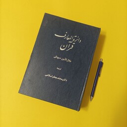 دایره المعارف قرآن دو جلد در یک مجلد  نوشته جلال الدین سیوطی ترجمه دکتر محمد جعفر اسلامی دو جلد در یک مجلد 