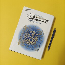 مبانی و روشهای تفسیر قرآن عباسعلی عمید زنجانی چاپ پنجم