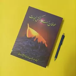 طوفان امت و کشتی نجات نوشته آیت الله موسوی خلخالی شومیز