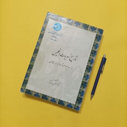 تاریخ ادبیات انگلیس از سده چهارم تا هجدهم رشته دکتر لطفعلی صورتگر انتشارات دانشگاه تهران