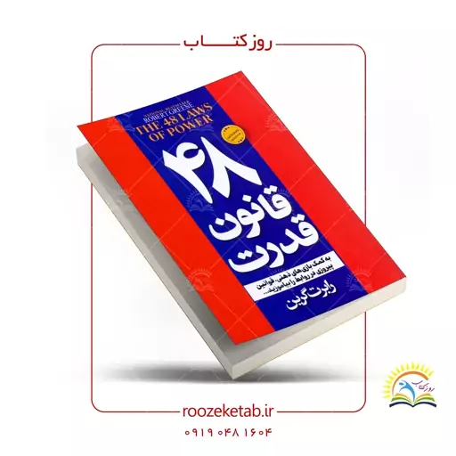 کتاب 48 قانون قدرت اثر رابرت گرین (کد1001792)