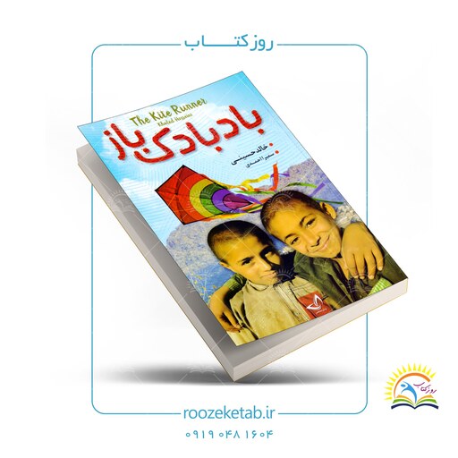 کتاب بادبادک باز اثر خالد حسینی ( کد 1001784 )